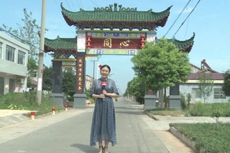 美麗鄉(xiāng)村系列訪談-魅力同心 共建同享