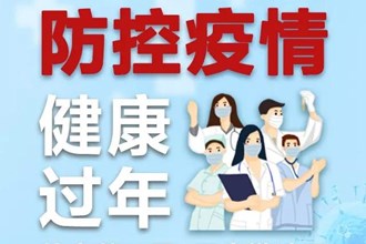 讓我們共同努力防控疫情！健康過(guò)年！