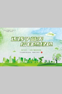 還孩子藍(lán)天 給自然綠色