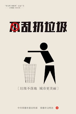 不亂扔垃圾