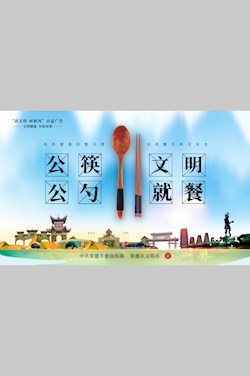 公筷公勺 文明就餐