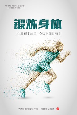 鍛煉身體