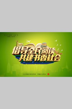 倡導(dǎo)全民閱讀 共建書香社會