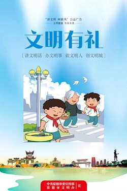 文明有禮