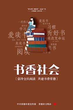 倡導(dǎo)全民閱讀 共建書香常德