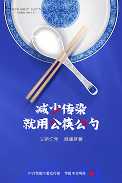 減少傳染 就用公筷公勺