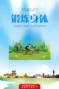 鍛煉身體