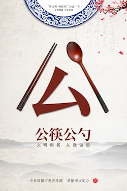 文明用餐 從我做起