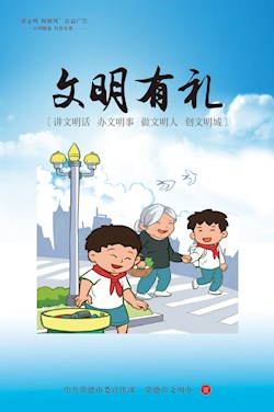 文明有禮