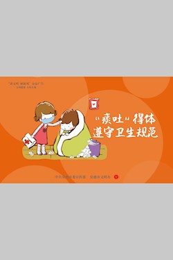 “痰吐”得體 遵守衛(wèi)生規(guī)范