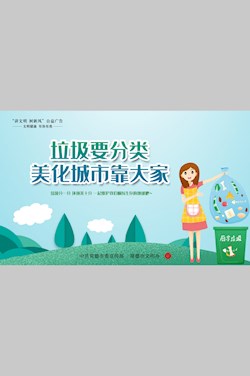 垃圾要分類 美化城市靠大家