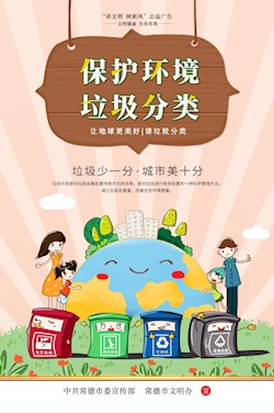 保護環(huán)境 垃圾分類