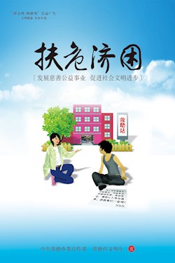 扶危濟困