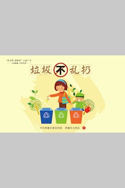 垃圾不亂扔