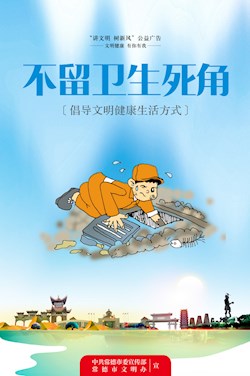 不留衛(wèi)生死角
