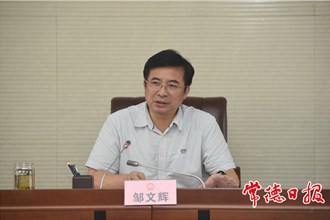 鄒文輝主持召開市國家基本公共服務(wù)標(biāo)準(zhǔn)化綜合試點(diǎn)工作領(lǐng)導(dǎo)小組會(huì)議：以標(biāo)準(zhǔn)化推動(dòng)基本公共服務(wù)均等化普惠化便捷化
