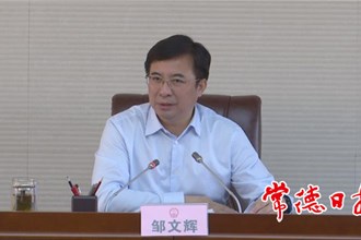 鄒文輝專題調(diào)度石煤礦山整治工作時(shí)強(qiáng)調(diào)：形成工作合力 確保整治實(shí)效