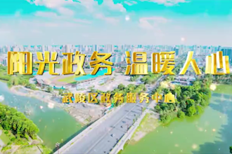 武陵區(qū)政務(wù)服務(wù)中心：陽(yáng)光政務(wù) 溫暖人心