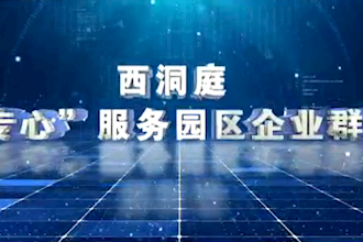 西洞庭“專心”服務園區(qū)企業(yè)群眾