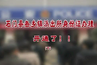 石門：家門口就能辦理身份證