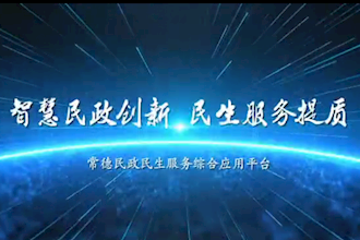 常德市民政局：智慧民政創(chuàng)新 民生服務提質