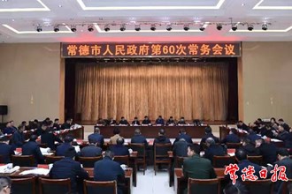 市政府召開常務(wù)會議和全體會議