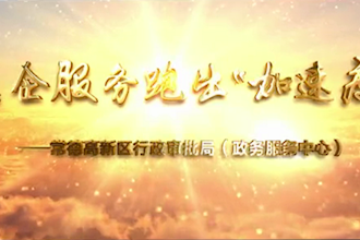 常德高新區(qū)：惠企服務跑出“加速度”