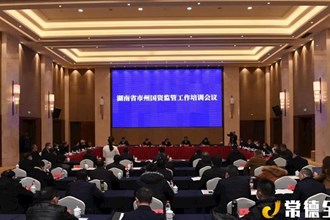 全省市州國資監(jiān)管工作培訓(xùn)會在我市召開