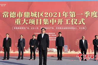  鼎城區(qū)2021年第一季度 重大項目集中開工