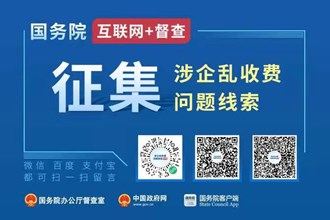 國務(wù)院“互聯(lián)網(wǎng)+督查”平臺公開征集涉企亂收費問題線索