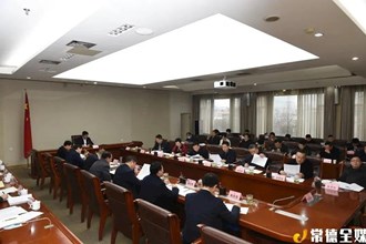 市政府召開第63次常務(wù)會議