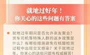 回縣城屬于回農(nóng)村嗎？就地過年能不能聚會？權(quán)威回應(yīng)來了！