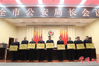 全市公安局長會議召開