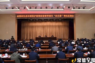 省第四生態(tài)環(huán)境保護督察組向我市反饋督察“回頭看”情況
