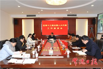 市人大常委會召開住常全國人大代表工作座談會