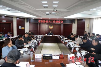 市政協(xié)召開機關工作調(diào)度會