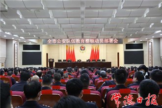 全市公安隊伍教育整頓動員部署會召開
