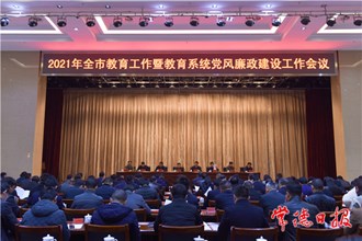 全市教育工作暨教育系統(tǒng)黨風廉政建設工作會議召開