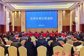 加快推動(dòng)常德水利事業(yè)高質(zhì)量發(fā)展