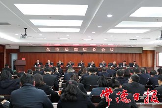 全市法院院長會議提出：奮力推進(jìn)全市法院工作新跨越