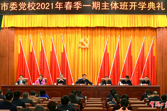 市委黨校2021年春季一期主體班開班：新時代領(lǐng)導(dǎo)干部要努力提高“政治三力”