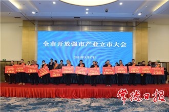 我市召開開放強市產(chǎn)業(yè)立市大會：聚焦打造優(yōu)勢產(chǎn)業(yè)鏈 推動常德產(chǎn)業(yè)發(fā)展再上臺階