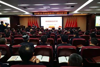 全市政法隊(duì)伍領(lǐng)導(dǎo)干部接受黨史學(xué)習(xí)教育