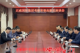 正威國際集團來我市考察
