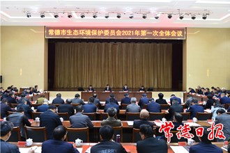 我市召開生態(tài)環(huán)境保護(hù)委員會(huì)全體會(huì)議