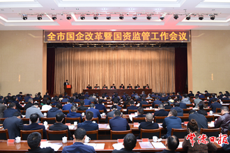 我市召開國企改革暨國資監(jiān)管工作會(huì)議