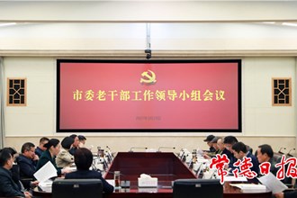 市委老干部工作領(lǐng)導(dǎo)小組會(huì)議召開