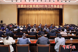 市委辦系統(tǒng)召開2021年工作務(wù)虛會(huì)要求 黨辦人必須做好“我”字文章