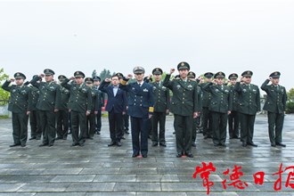 常德軍分區(qū)開展“學(xué)黨史 祭英烈 強(qiáng)使命”主題黨日活動(dòng)