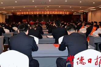 2021年：交管工作要確?！拔鍌€(gè)走在前列”